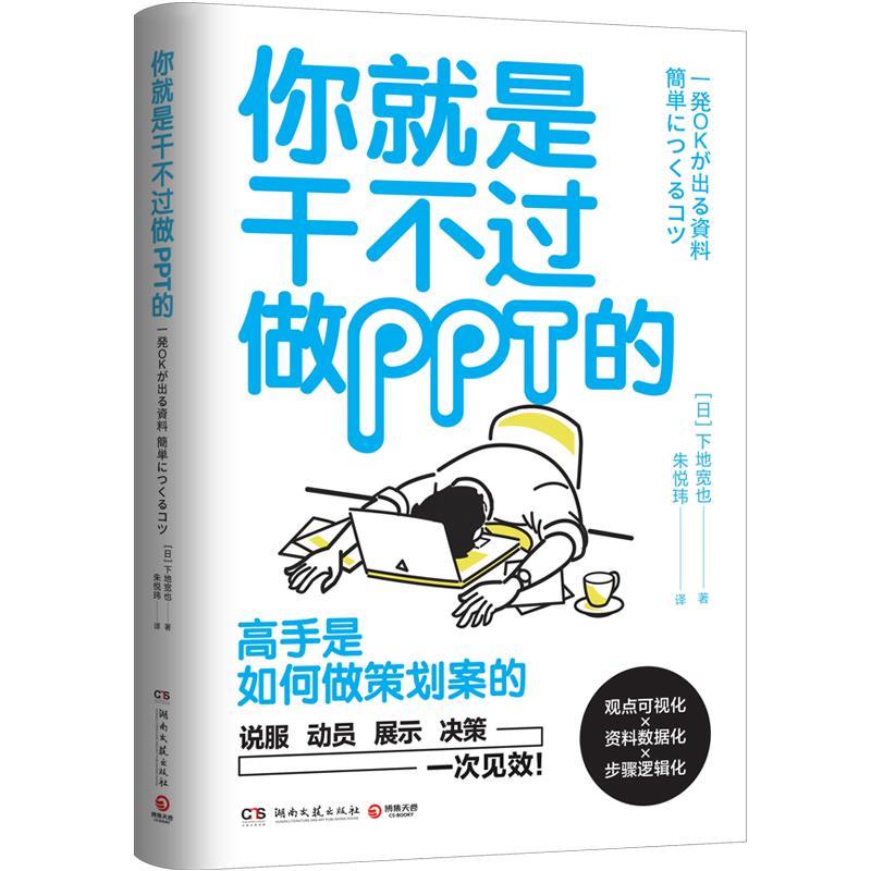 【正版书】 你就是干不过做PPT的 下地宽也,博集天卷出品 湖南文艺出版社