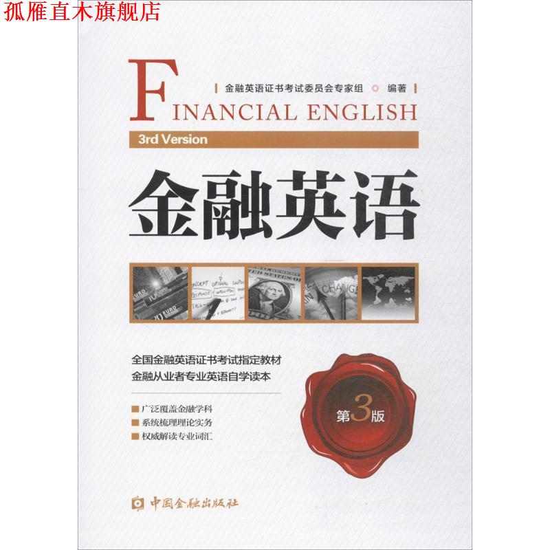 【正版书】 金融英语 金融英语证书考试委员会专家组培训中心 著 中国金融出版社