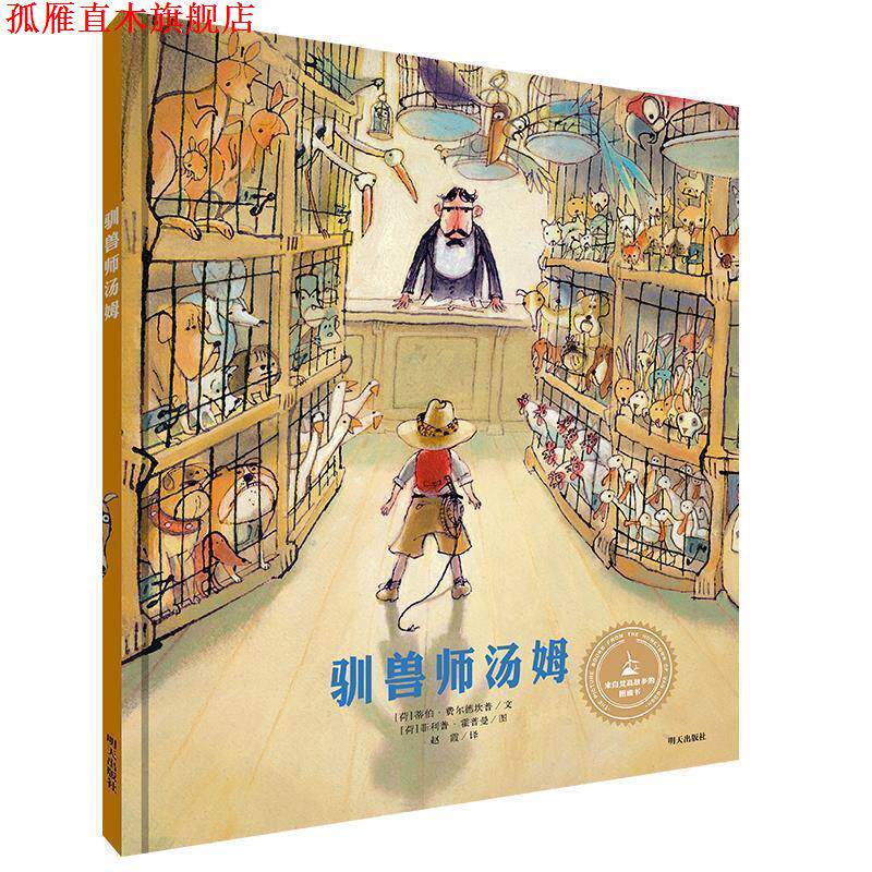 【正版书】 来自梵高故乡的图画书·驯兽师汤姆 [荷]蒂伯·费尔德坎普 编文,(荷)霍普曼　绘,赵霞　译 明天出版社