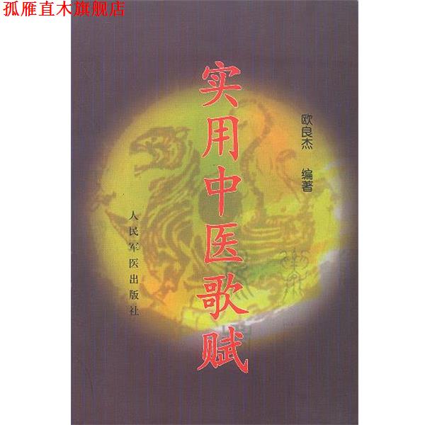 【正版书】 实用中医歌赋 欧良杰 人民军医出版社