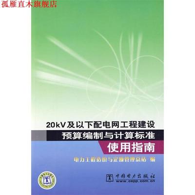 【正版书】 20KV及以下配电网工程建设预算编制与计算标准使用指南 张和义 中国电力出版社