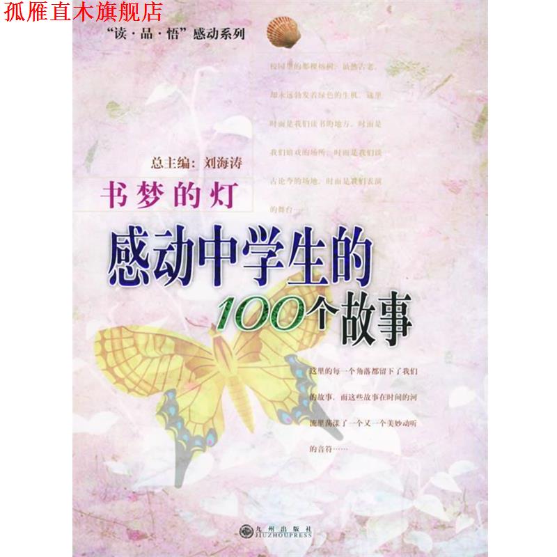 【正版书】 书梦的灯—感动中学生的100个故事 刘海涛 主编 九州出版社