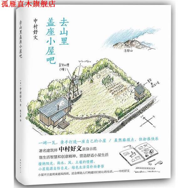 【正版书】 去山里盖座小屋吧 (日)中村好文 南海出版公司