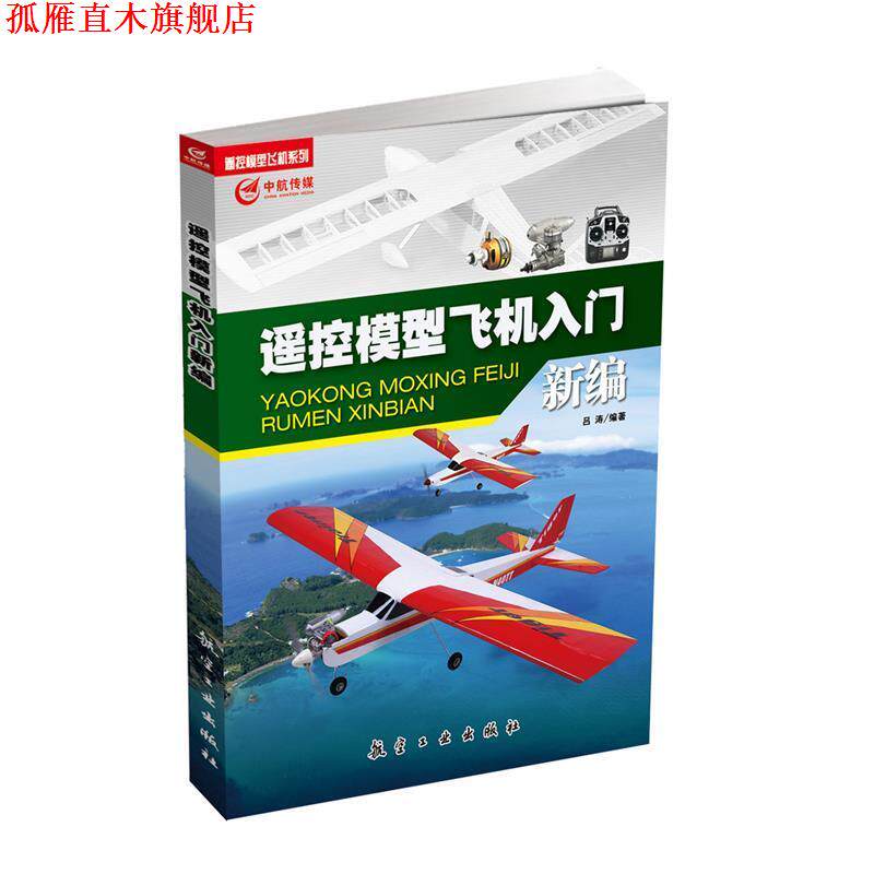 【正版书】 遥控模型飞机入门新编 吕涛 中航出版传媒有限责任公司