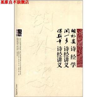 【正版书】 大师国学馆:胡朴安诗经学·闻一多诗经讲义·傅斯年诗经讲义 胡朴安, 闻一多, 傅斯年 吉林人民出版社