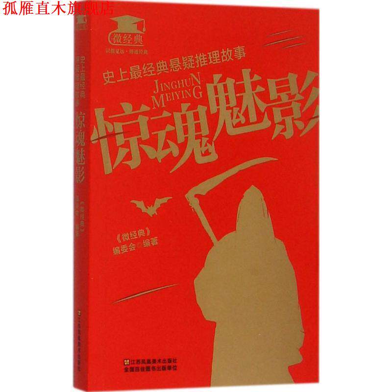 【正版书】 经典悬疑推理故事:惊魂魅影 《微经典》编委会 编 江苏凤凰美术出版社