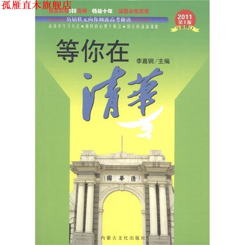 【正版书】 等你在清华 李嘉钢 编 内蒙古文化出版社