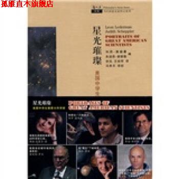 【正版书】 哲人石系列 星光璀璨：美国√生描摹大科学家 [美]莱德曼,[美]谢普勒,涂泓,王幼军 上海科技教育出版社