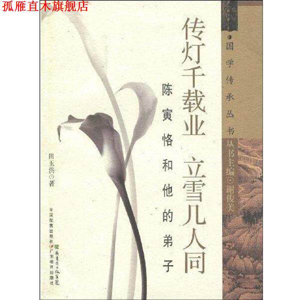 【正版书】 传灯千载业 立雪几人同 田玉洪著,谢俊美 编 广东教育出版社