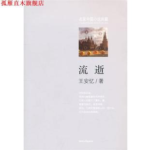 流逝 书 王安忆 著 社 浙江文艺出版 正版