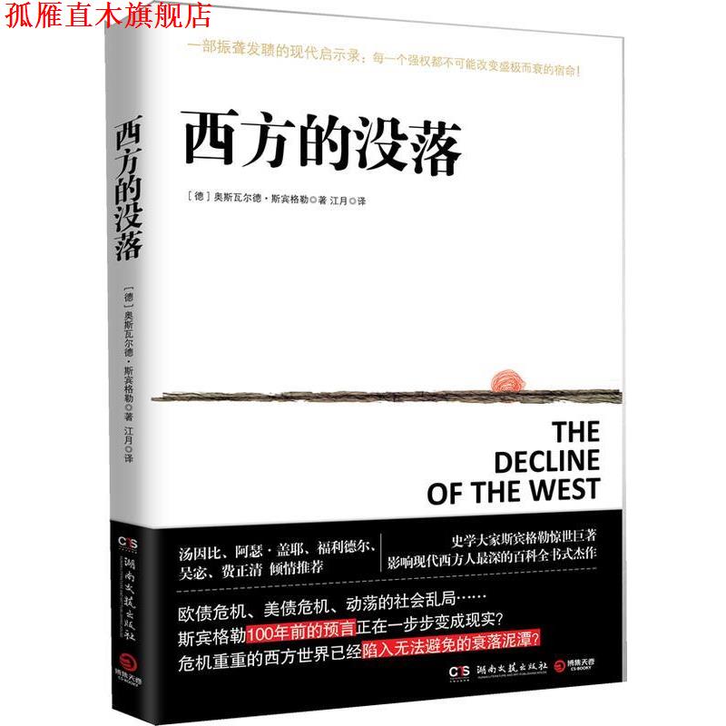【正版书】 西方的没落 [德] 奥斯瓦尔德·斯宾格勒（Oswald Spengl 湖南文艺出版社