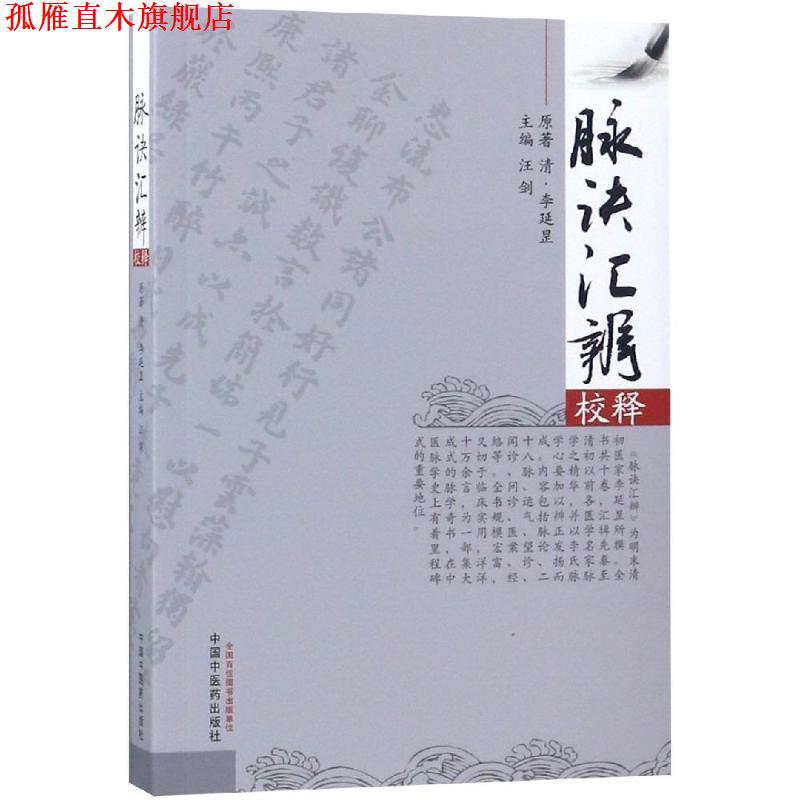 【正版书】 脉诀汇辨校释 汪剑 中国中医药出版社