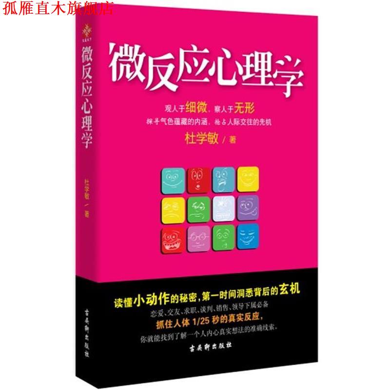 【正版书】 微反应心理学 杜学敏 著 古吴轩出版社
