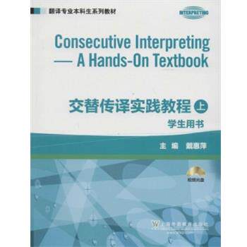 【正版书】 翻译专业本科生系列教材:交替传译实践教程 学生用书 上册 本书编写组 上海外语教育出版社
