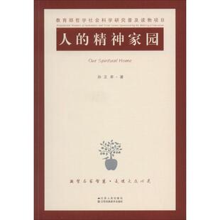 【正版书】 人的精神家园 孙正聿　著 江苏人民出版社
