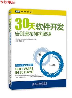 【正版书】 30天软件开发:告别瀑布拥抱敏捷 Ken Schwaber,Jeff Sutherland 著, 王军,李麟德 译 人民邮电出版社