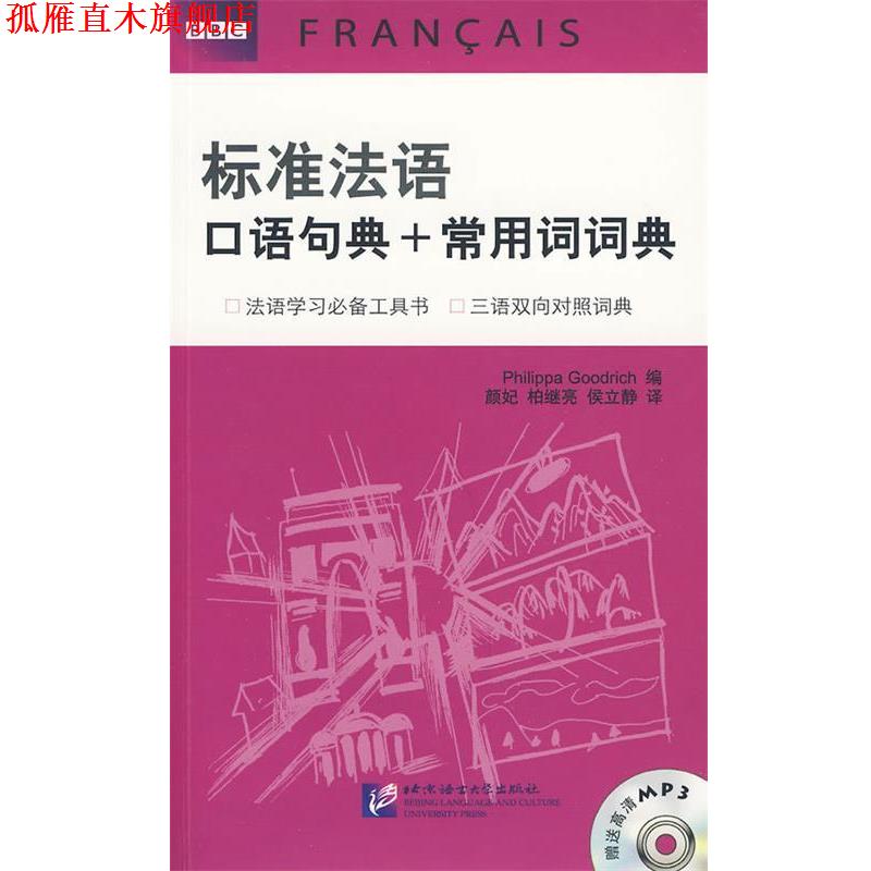 【正版书】 BBC标准法语口语句典+常用词词典 (英)古德利奇 主编 北京语言大学出版社