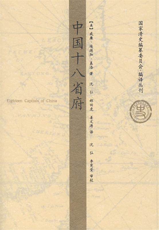 【正版书】 中国十八省府 (美)盖洛　著,沈弘,郝田虎,姜文涛　译 山东画报出版社