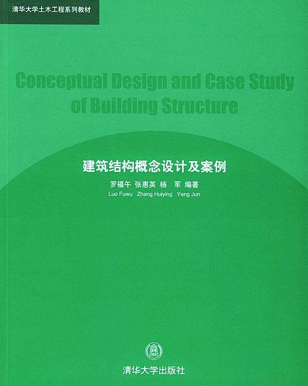 【正版书】 建筑结构概念设计及案例 罗福午,张惠英,杨军 著 清华大学出版社