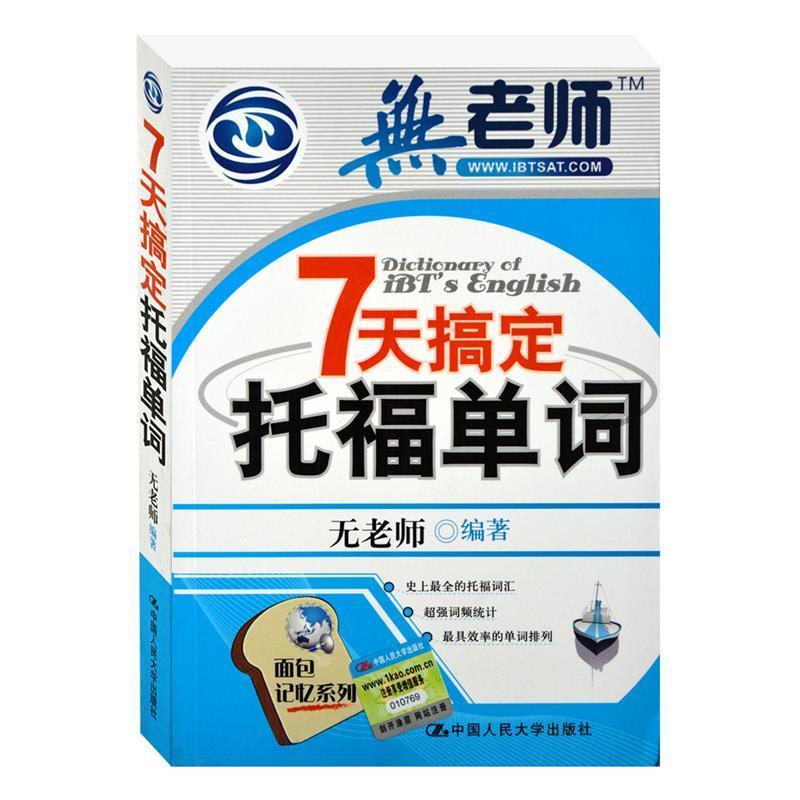 【正版书】 7天搞定托福单词 无老师 中国人民大学出版社