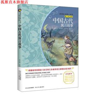 【正版书】 中国古代寓言故事 杨尘潇 河北少年儿童出版社