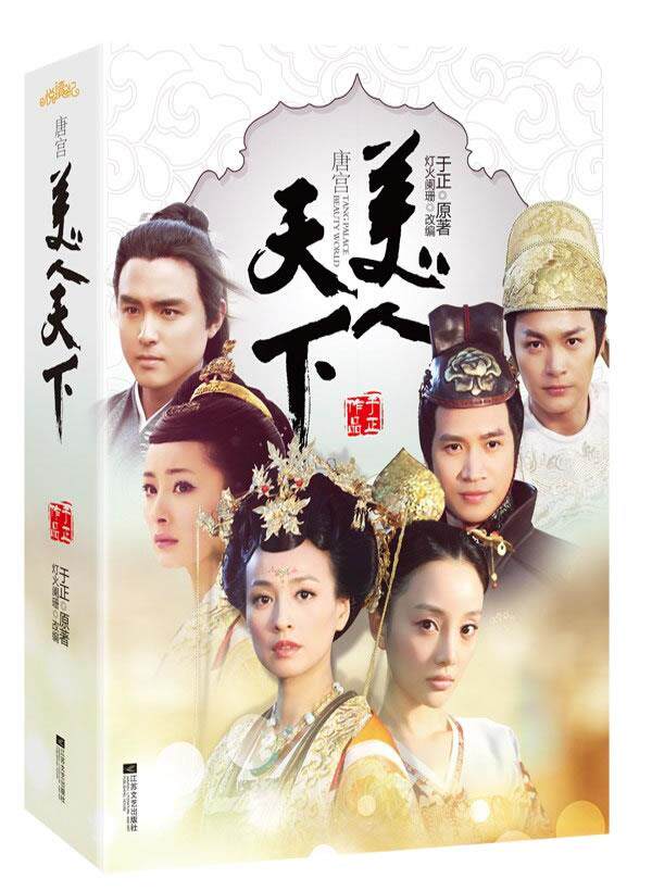 【正版书】唐宫美人天下-制片人编剧于正奇思再现同名古装悬疑魔幻大戏 于正