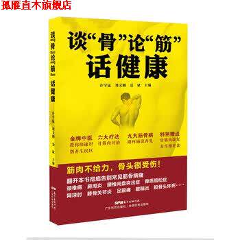 【正版书】 谈“骨”论“筋”话健康 许学猛 广东科技出版社