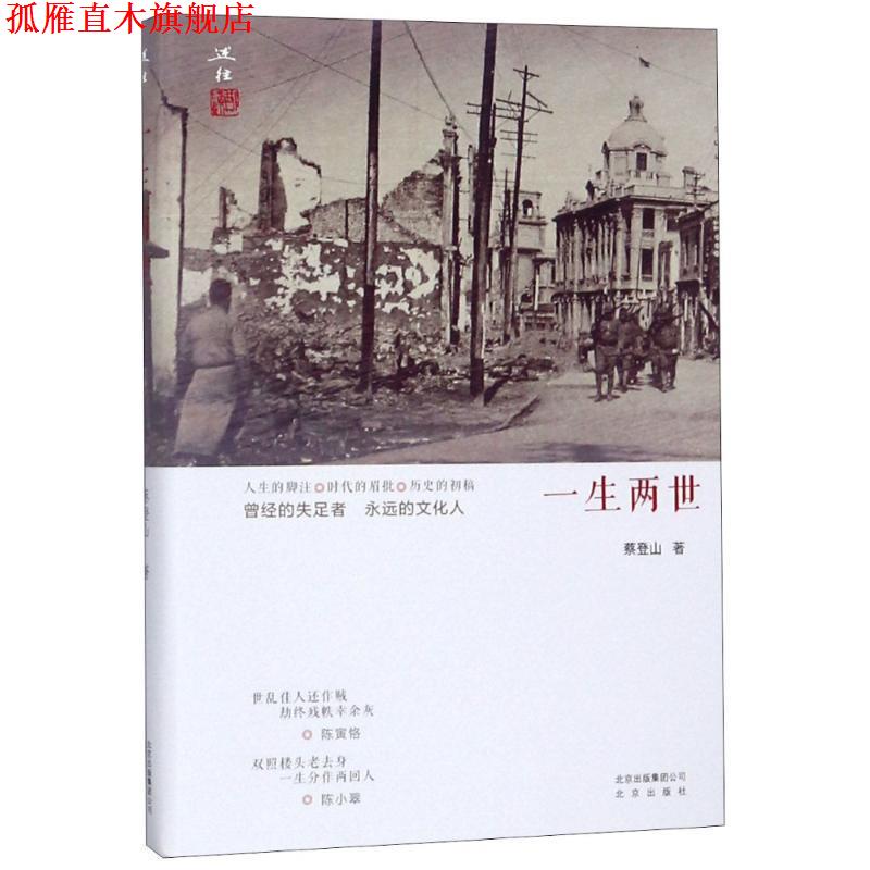 【正版书】 一生两世 蔡登山 北京出版集团