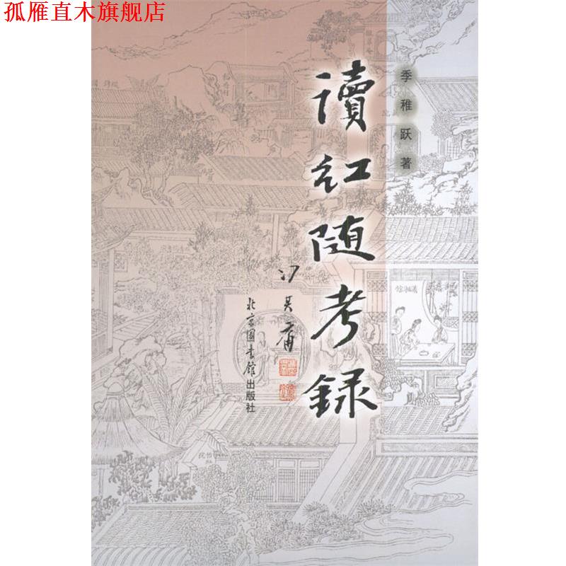【正版书】 读红随考录 季稚跃 著 国家图书馆出版社