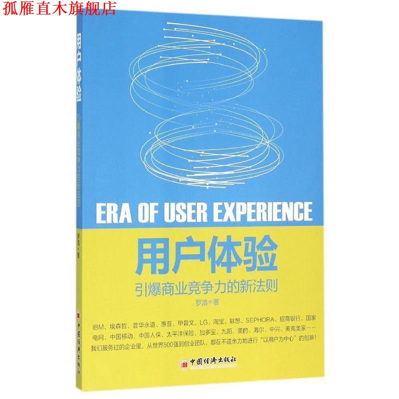 【正版书】 用户体验 引爆商业竞争力的新法则 罗浩 中国经济出版社