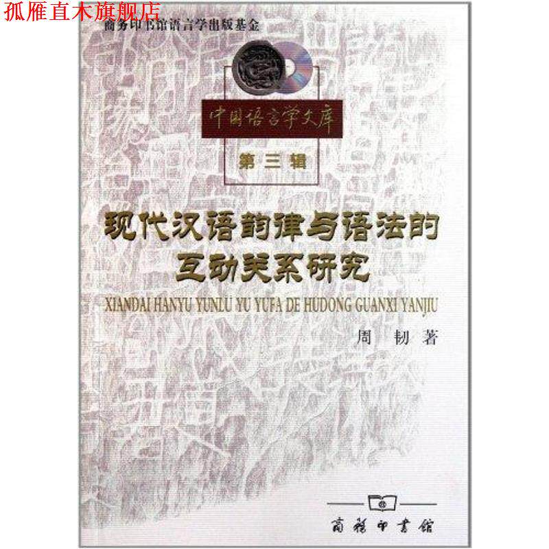 【正版书】 现代汉语韵律与语法的互动关系研究 周韧 著 商务印书馆