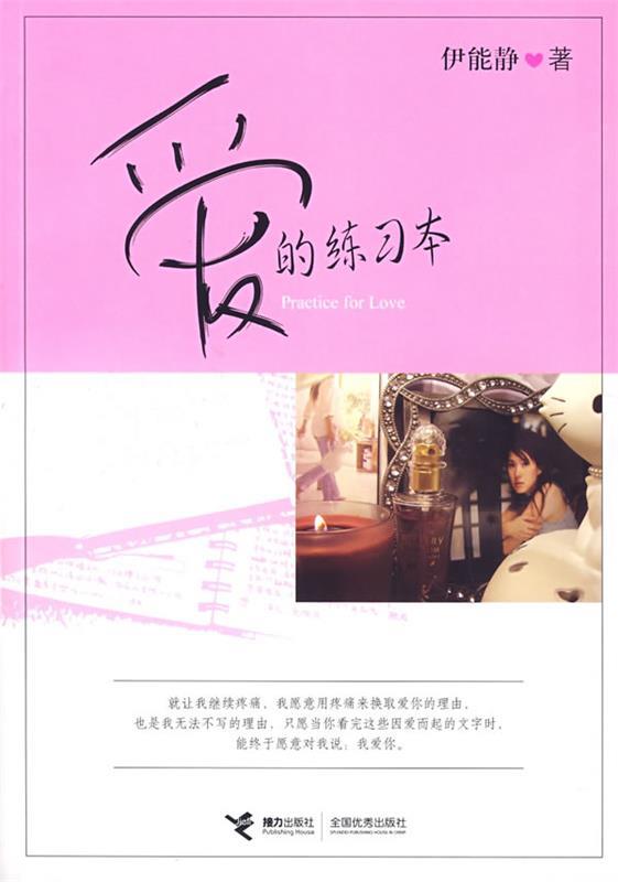 【正版书】 爱的练习本 伊能静 著 接力出版社