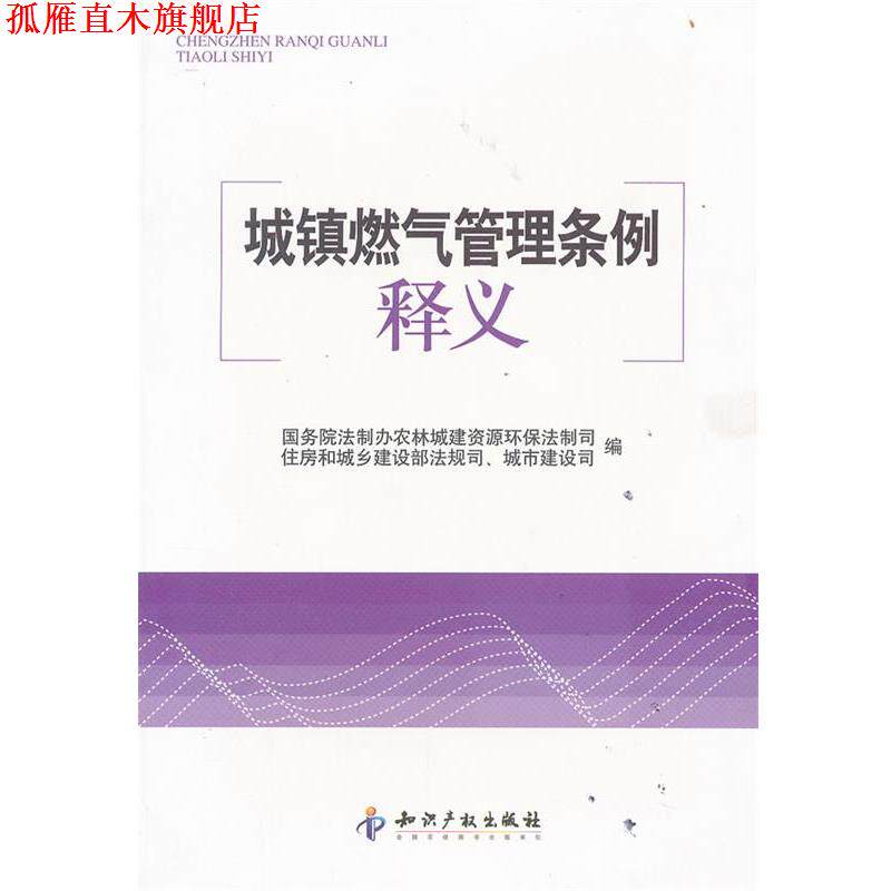 【正版书】 城镇燃气管理条例释义 本书编写组 知识产权出版社