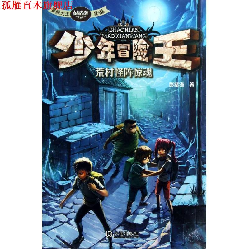 【正版书】 少年冒险王:荒村怪阵惊魂 彭绪洛 大连出版社