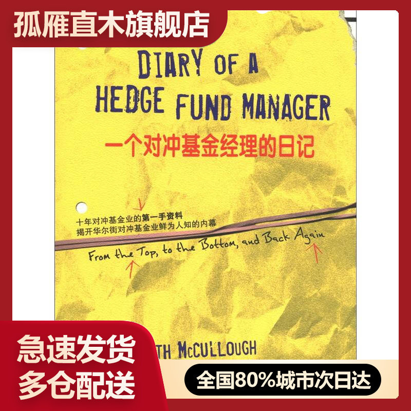 【正版】一个对冲基金经理的日记[美]基思u0026middot;麦卡洛、