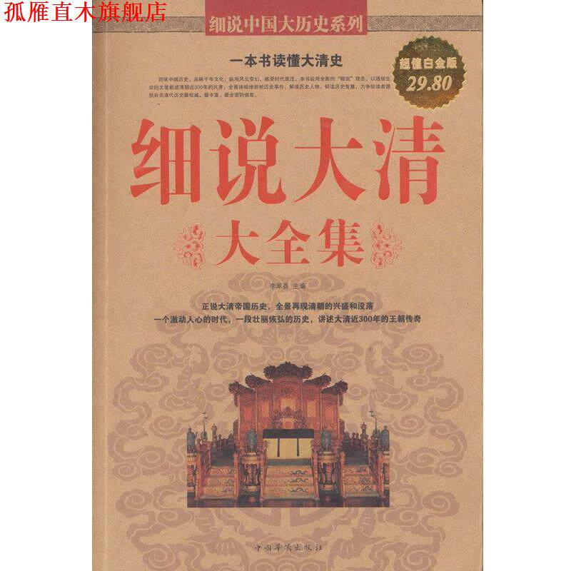 【正版书】 细说大清 大全集 李翠香主编 中国华侨出版社
