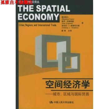 【正版书】 空间经济学:城市、区域与国际贸易 藤田昌久,梁琦 等 著 中国人民大学出版社