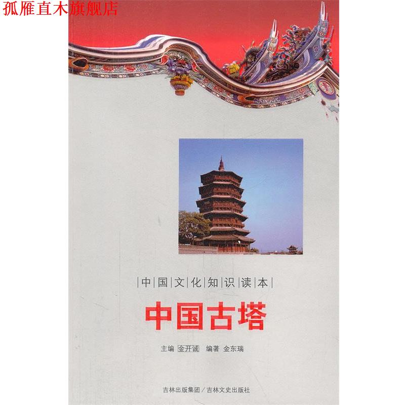 【正版书】 中国古塔 中国文化知识读本 金东瑞 著 吉林文史出版社
