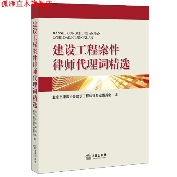 【正版书】 建设工程案件律师代理词精选 北京市律师协会建设工程法律专业委员会 编 法律出版社