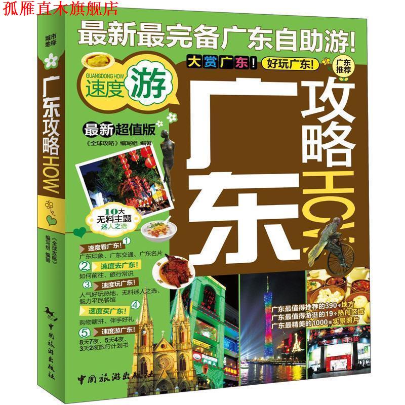 【正版书】 广东攻略 《攻略》编写组编著 中国旅游出版社