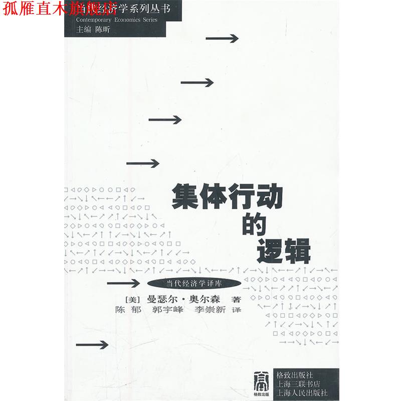 【正版书】 集体行动的逻辑 (美)奥尔森　著,陈郁,郭宇峰,李崇新　译 格致出版社
