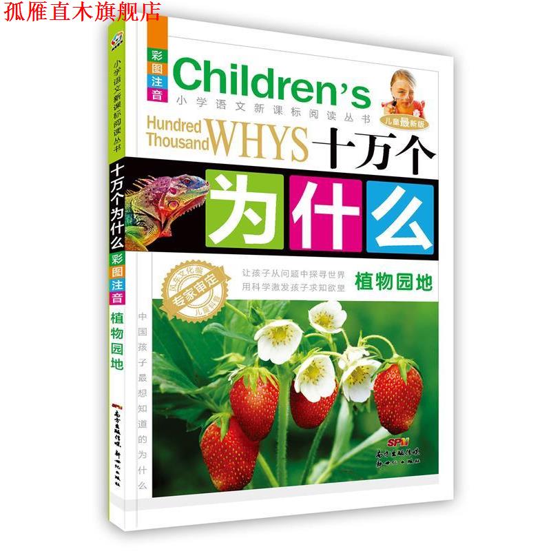 【正版书】 十万个为什么 风车文化 编 新世纪出版社