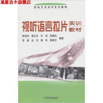 【正版书】 视听语言拉片实训教材 李晋林 等 编 中国广播电视出版社