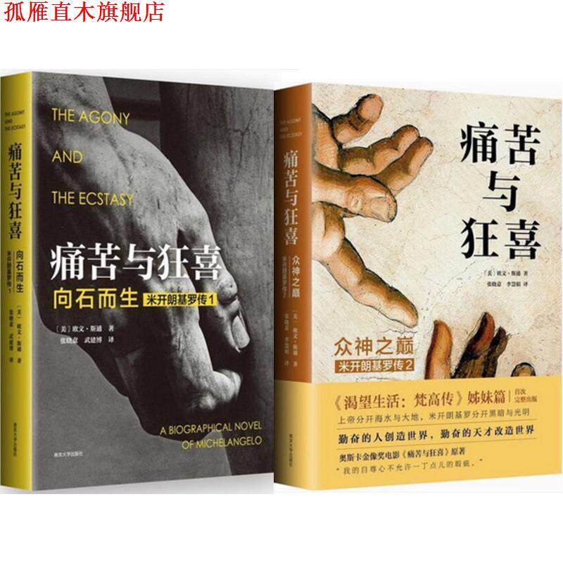 【正版书】 痛苦与狂喜 [美]欧文·斯通 著,张晓意,李慧娟 译 南京大学出版社