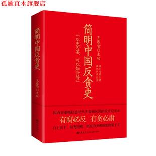 【正版书】 简明中国反贪史 王春瑜 九州出版社