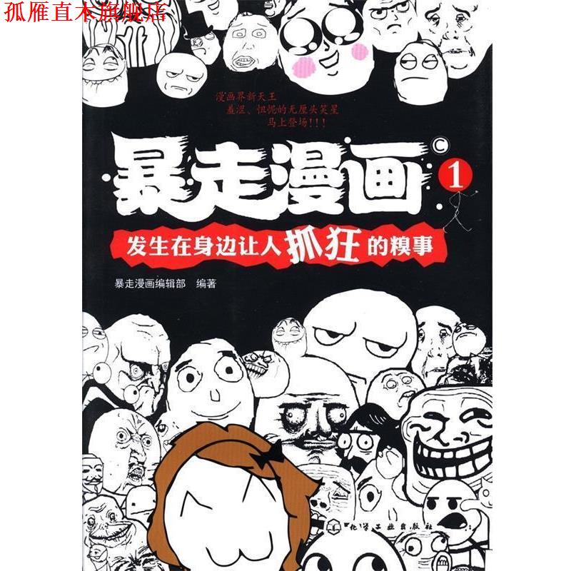 【正版书】 暴走漫画① 暴走漫画编辑部著 化学工业出版社