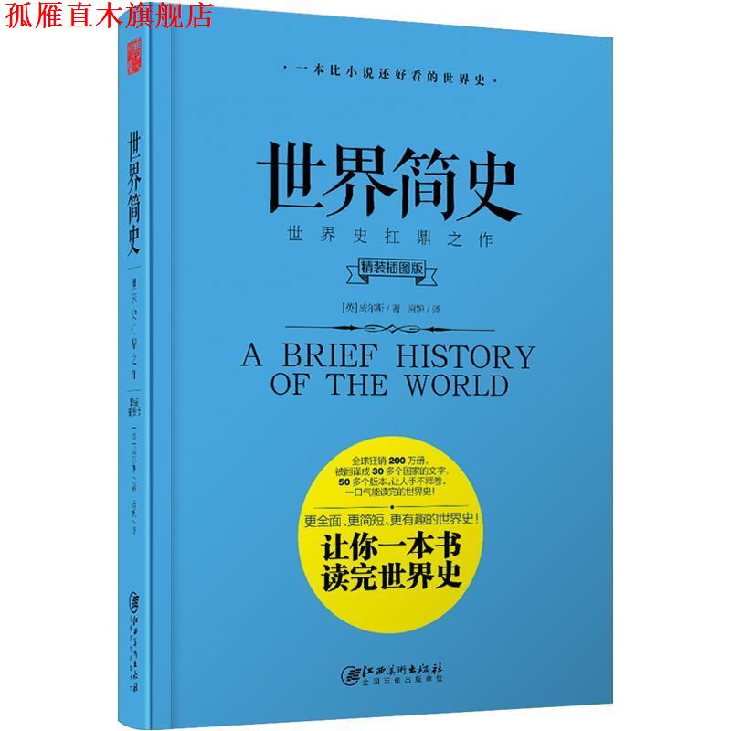 【正版书】 世界简史 [英]威尔斯 江西美术出版社