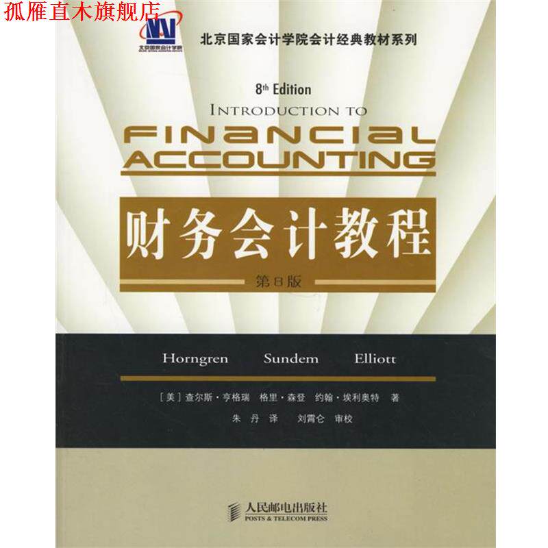 【正版书】 财务会计教程 (美)亨格瑞(Horngren,C.T.),(美)森登(Sundem,G.L.) 人民邮电出版社
