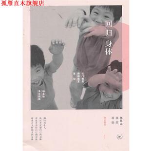 【正版书】 回归身体 杨孟瑜 采访撰稿 生活·读书·新知三联书店