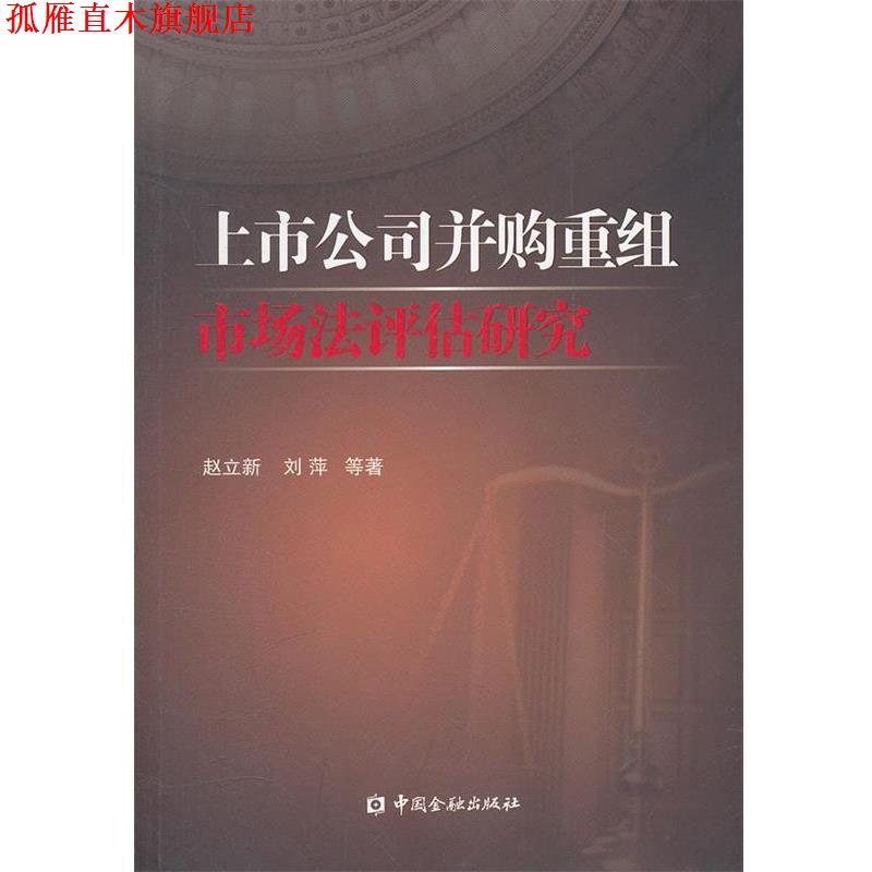 【正版书】 上市公司并购重组市场法评估研究 赵立新,刘萍 等著 中国金融出版社